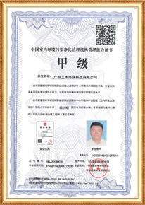 中國室內環境凈化治理機構甲級管理能力證書