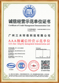 AAA級誠信經營示范單位證書