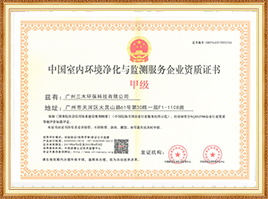 中國室內環境凈化與監測服務企業甲級資質證書