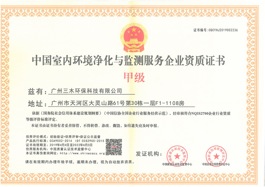 中國(guó)室內(nèi)環(huán)境凈化與檢測(cè)服務(wù)企業(yè)資質(zhì)證書(shū)-甲級(jí)