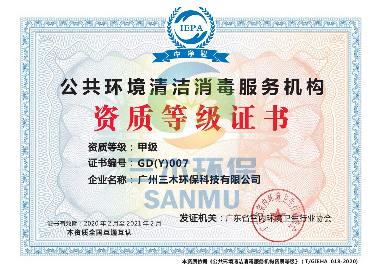 公共環(huán)境清潔消毒—甲級(jí)資質(zhì)