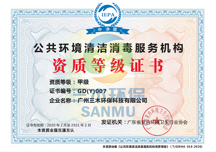 喜訊！熱烈祝賀我司獲得“公共環(huán)境清潔消毒服務(wù)機(jī)構(gòu)甲級(jí)資質(zhì)證書(shū)”