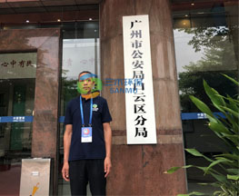 廣州市公安局白云分局