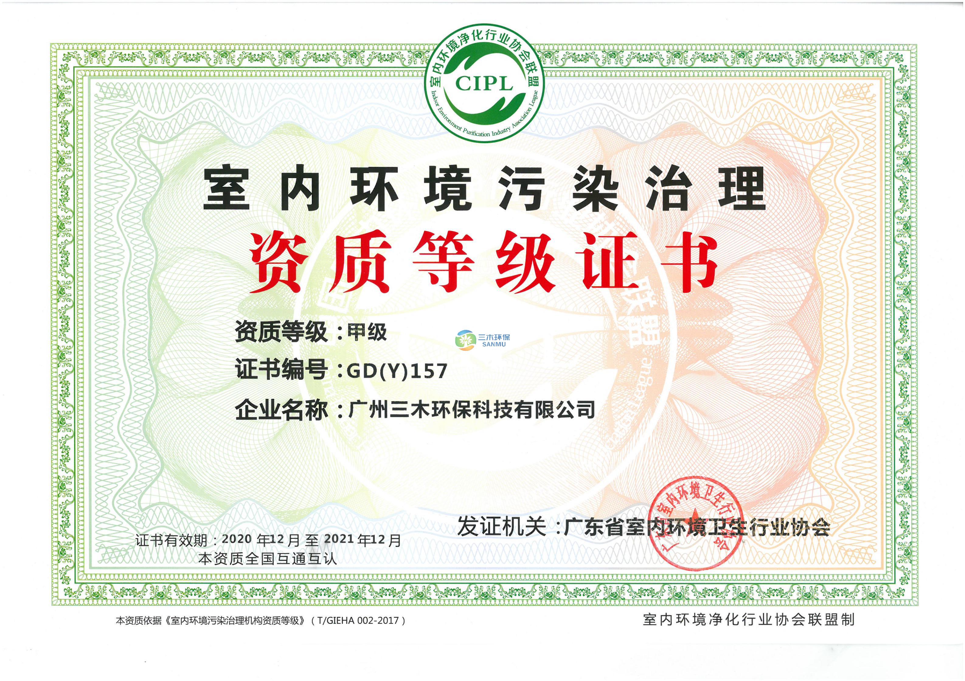室內(nèi)環(huán)境污染資質(zhì)證書(shū)-甲級(jí)