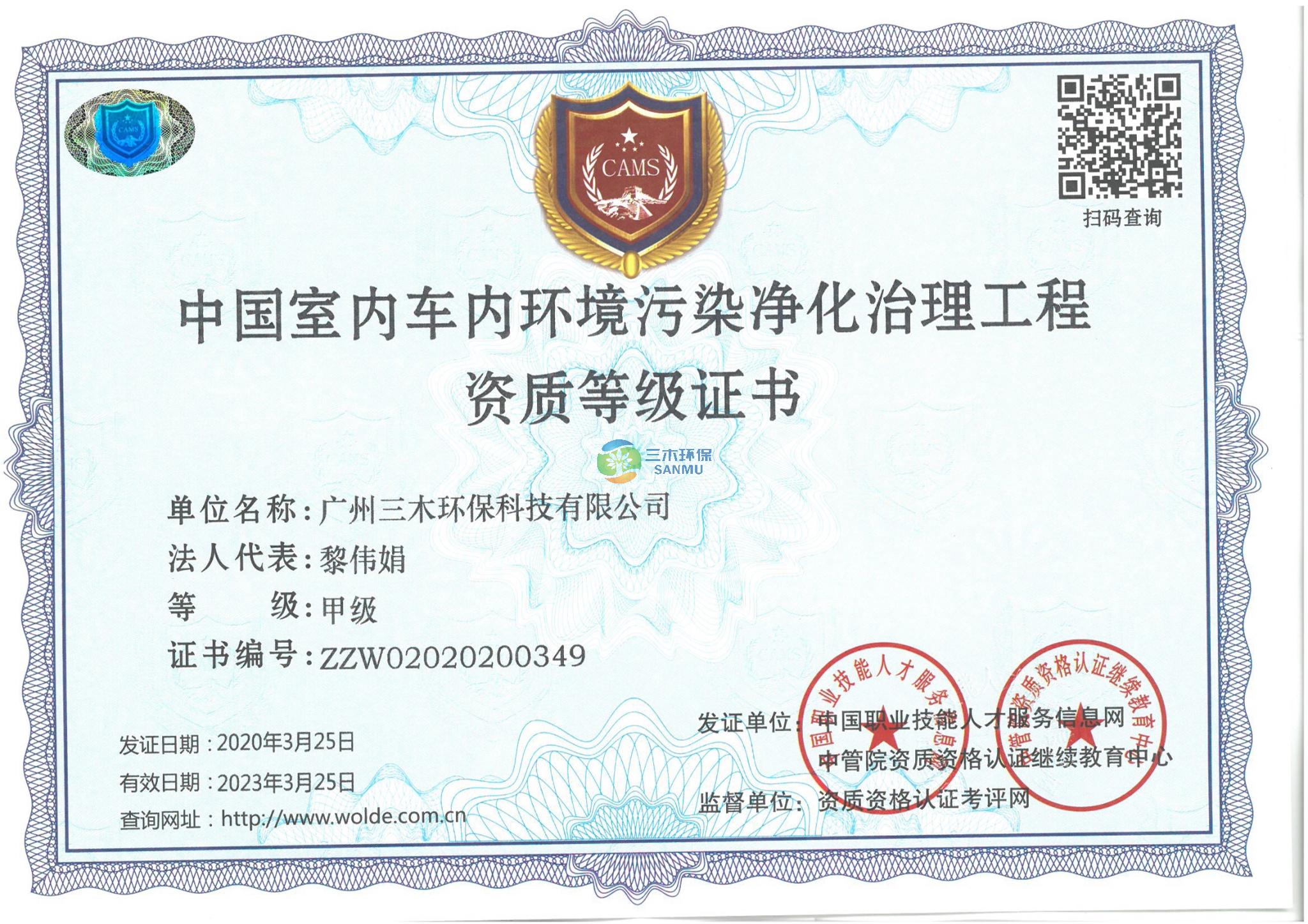 中國(guó)室內(nèi)車(chē)內(nèi)凈化治理工程資質(zhì)證書(shū)-甲級(jí)
