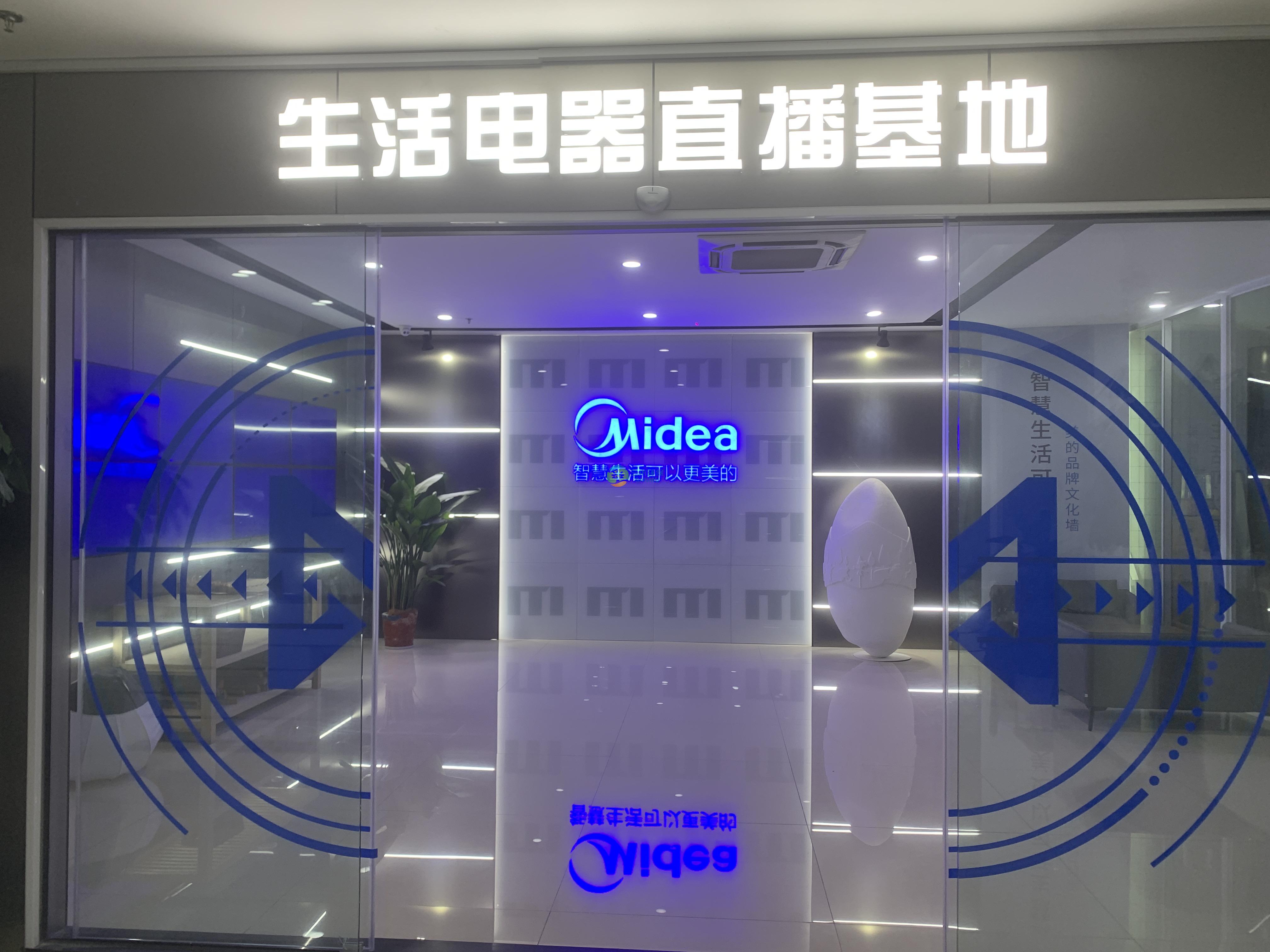 美的生活電器直播基地