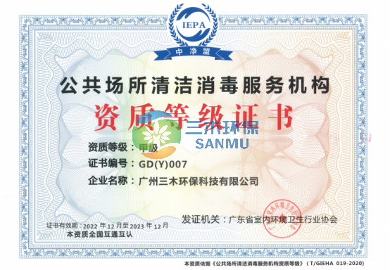 公共環境清潔消毒—甲級資質