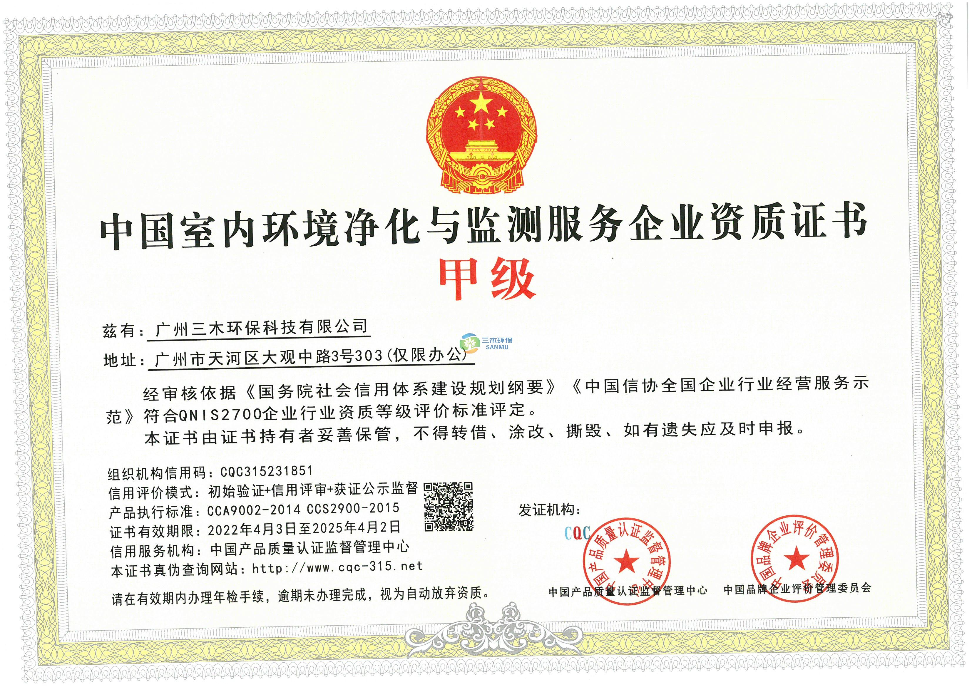 中國室內環境凈化與檢測服務企業資質證書-甲級